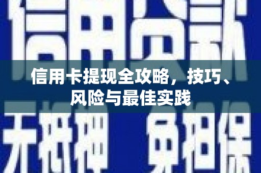 官田信用卡提现全攻略，技巧、风险与最佳实践