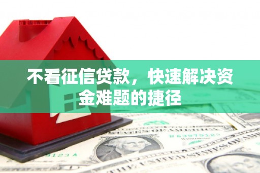 官田不看征信贷款，快速解决资金难题的捷径