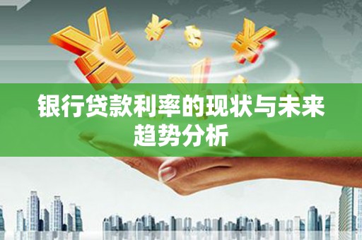 官田银行贷款利率的现状与未来趋势分析