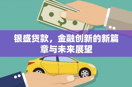 官田银盛贷款，金融创新的新篇章与未来展望