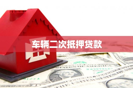官田车辆二次抵押贷款