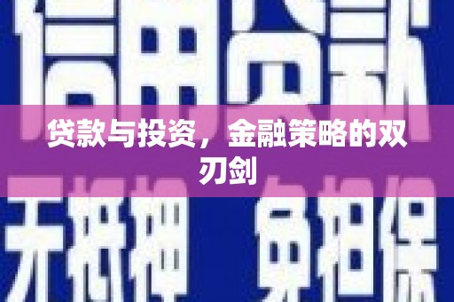 官田贷款与投资，金融策略的双刃剑