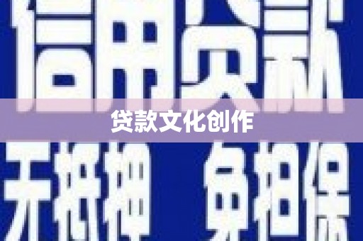 官田贷款文化创作
