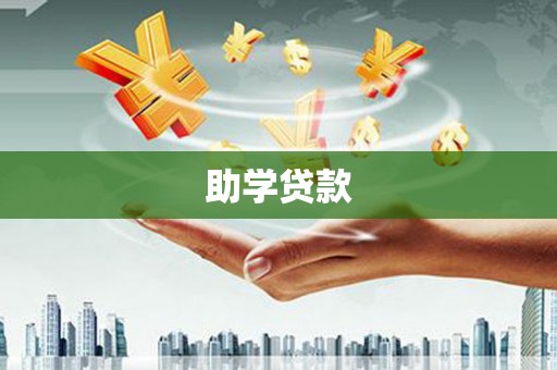 官田助学贷款