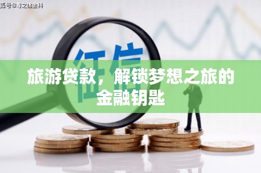 官田旅游贷款，解锁梦想之旅的金融钥匙