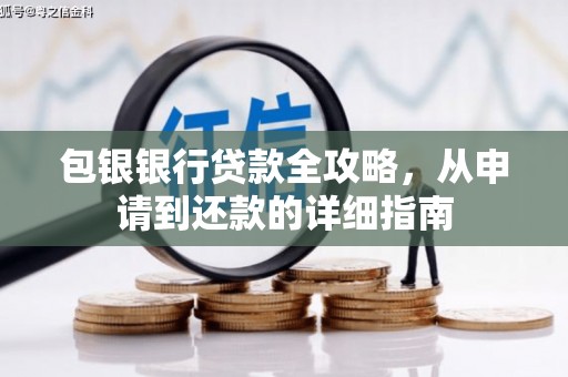 官田包银银行贷款全攻略，从申请到还款的详细指南