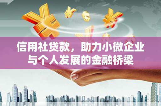 官田信用社贷款，助力小微企业与个人发展的金融桥梁
