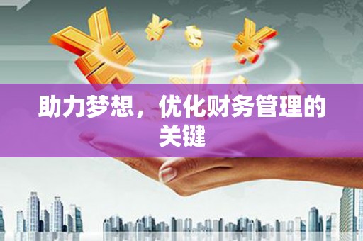 官田助力梦想，优化财务管理的关键