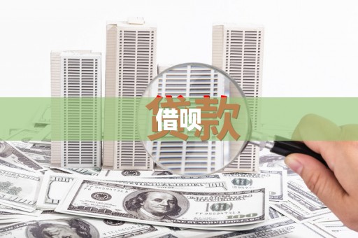 官田借呗