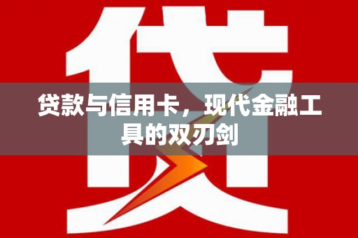 官田贷款与信用卡，现代金融工具的双刃剑