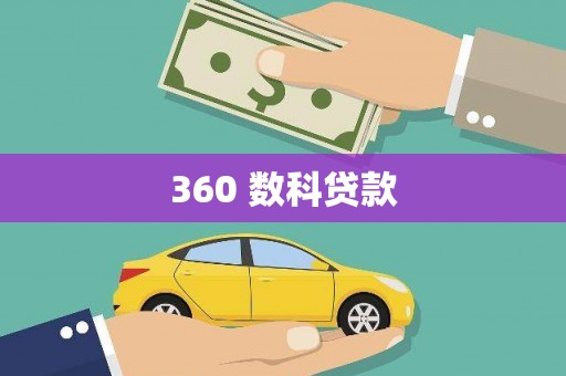 官田360 数科贷款