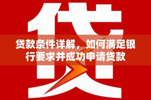 官田贷款条件详解，如何满足银行要求并成功申请贷款