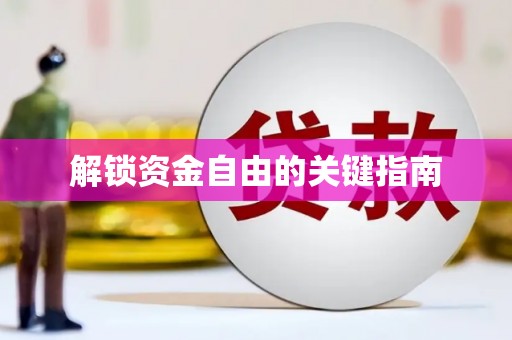 官田解锁资金自由的关键指南