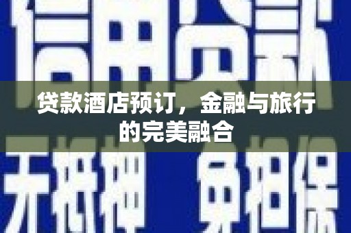 官田贷款酒店预订，金融与旅行的完美融合