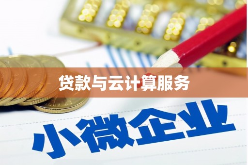 官田贷款与云计算服务