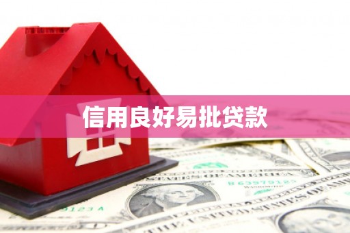 官田信用良好易批贷款