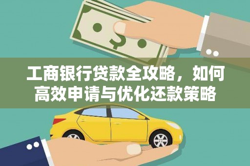 官田工商银行贷款全攻略，如何高效申请与优化还款策略