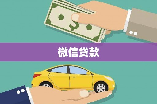官田微信贷款