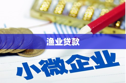 官田渔业贷款