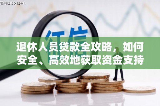 官田退休人员贷款全攻略，如何安全、高效地获取资金支持