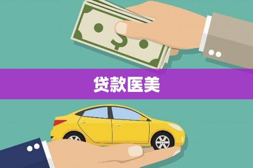 官田贷款医美