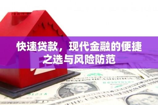官田快速贷款，现代金融的便捷之选与风险防范