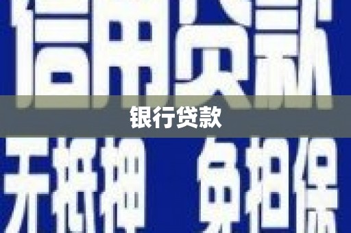 官田银行贷款