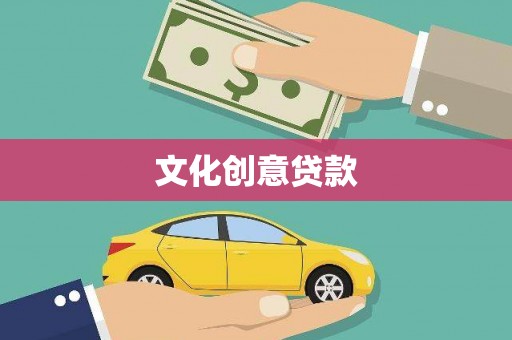 官田文化创意贷款