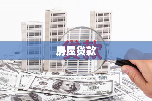 官田房屋贷款