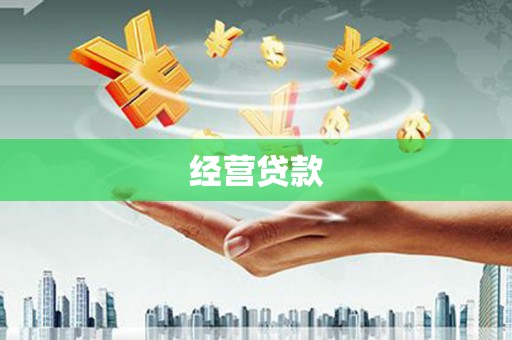 官田经营贷款