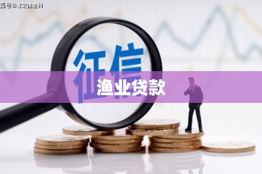 官田渔业贷款