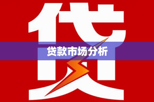 官田贷款市场分析