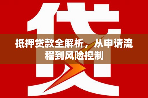 官田抵押贷款全解析，从申请流程到风险控制