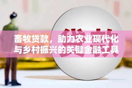 官田畜牧贷款，助力农业现代化与乡村振兴的关键金融工具