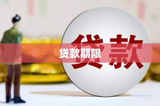 官田贷款期限
