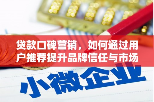 官田贷款口碑营销，如何通过用户推荐提升品牌信任与市场份额
