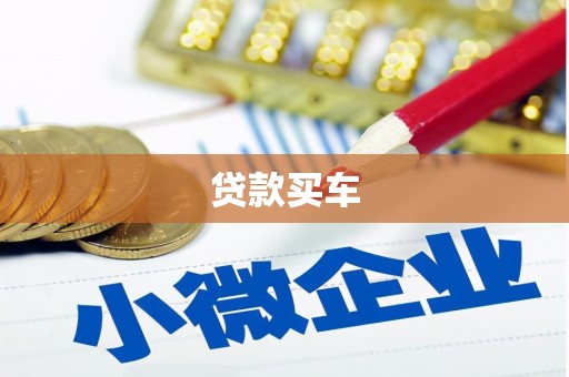 官田贷款买车