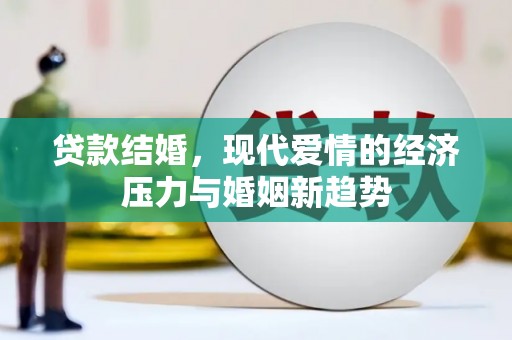 官田贷款结婚，现代爱情的经济压力与婚姻新趋势