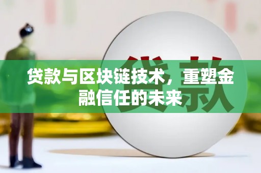官田贷款与区块链技术，重塑金融信任的未来