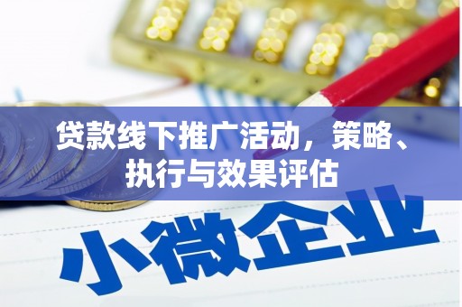 官田贷款线下推广活动，策略、执行与效果评估