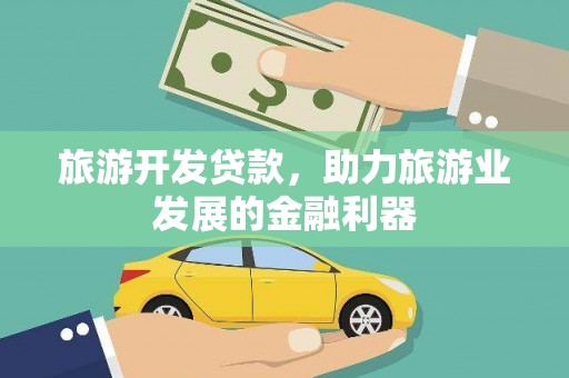 官田旅游开发贷款，助力旅游业发展的金融利器