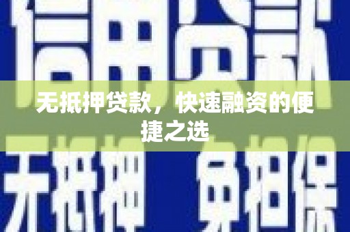 官田无抵押贷款，快速融资的便捷之选