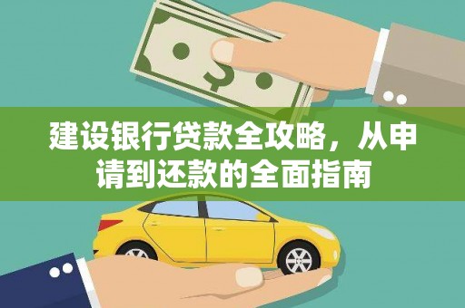 官田建设银行贷款全攻略，从申请到还款的全面指南