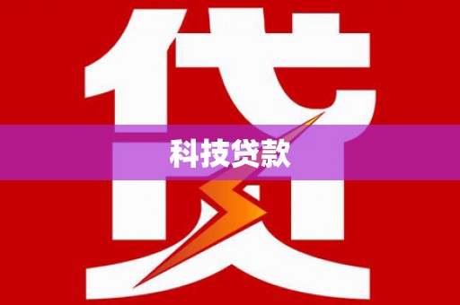 官田科技贷款