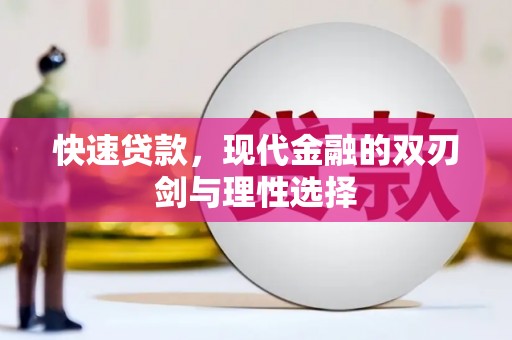 官田快速贷款，现代金融的双刃剑与理性选择
