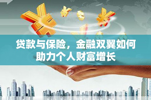 官田贷款与保险，金融双翼如何助力个人财富增长