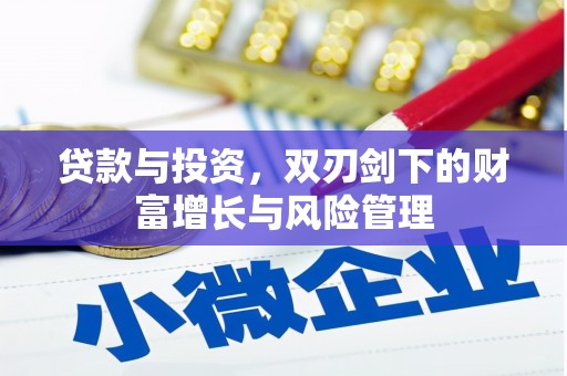 官田贷款与投资，双刃剑下的财富增长与风险管理