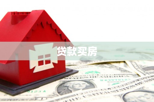 官田贷款买房