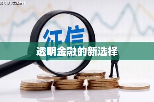 官田透明金融的新选择