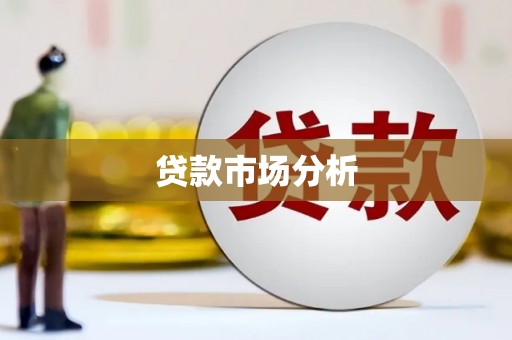 官田贷款市场分析